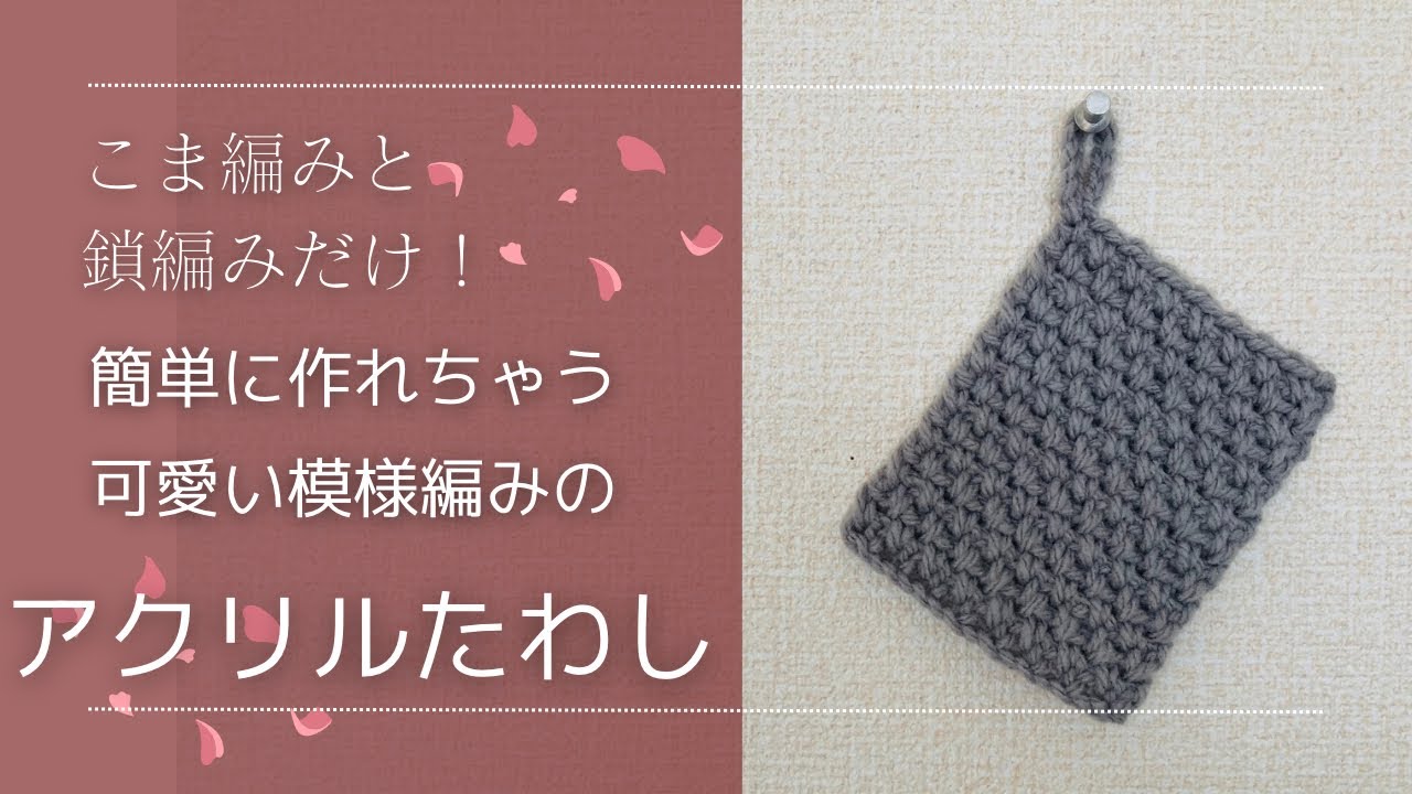 アクリルタワシ」のアイデア 11 件編み 図, 編み物 モチーフ, かぎ針編み 編み図