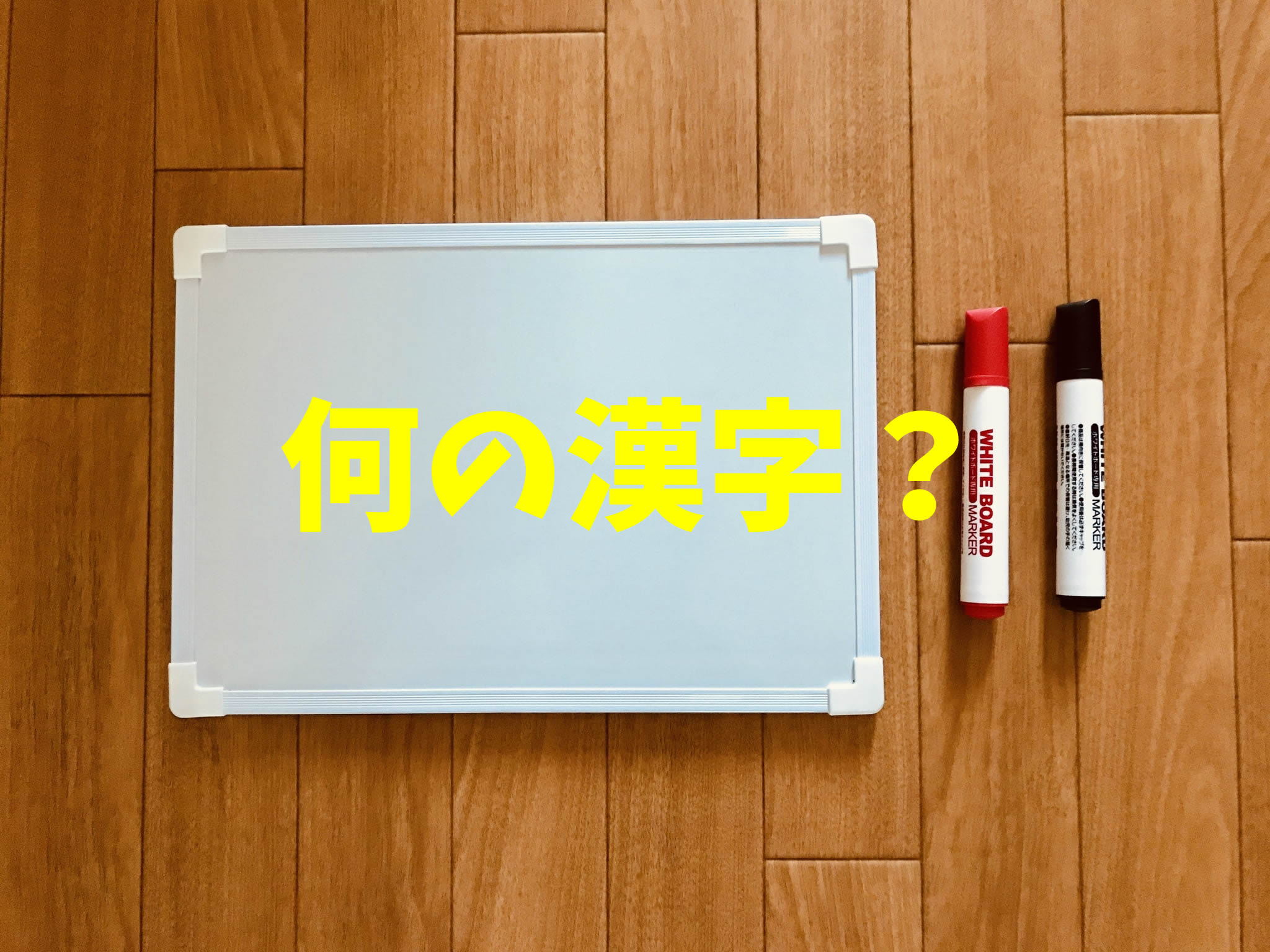 高齢者脳トレ 新しい？ホワイトボードを使ったしりとり遊び レクリエーション