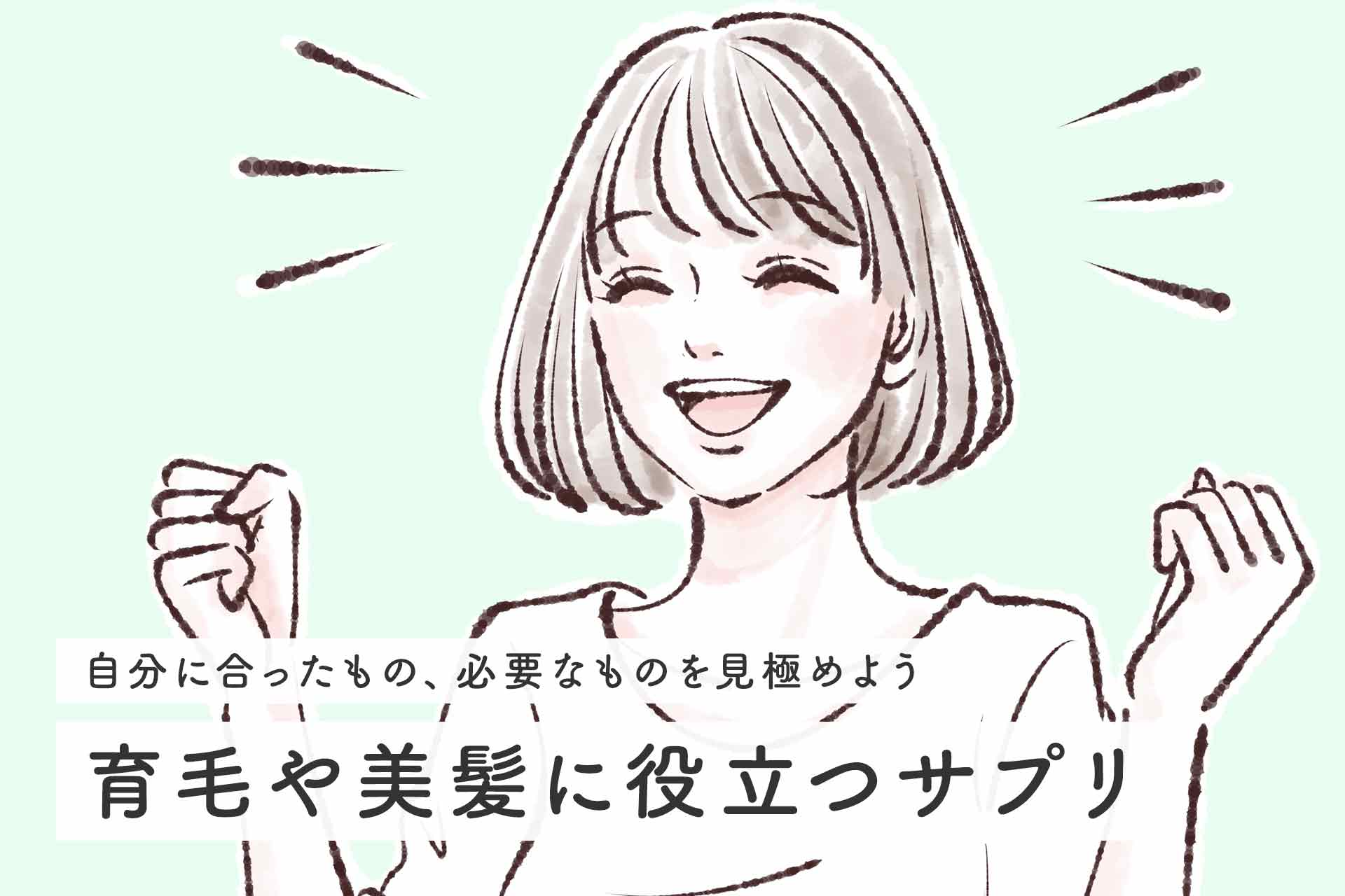 育毛サプリのおすすめ人気ランキング 2025年10月マイベスト