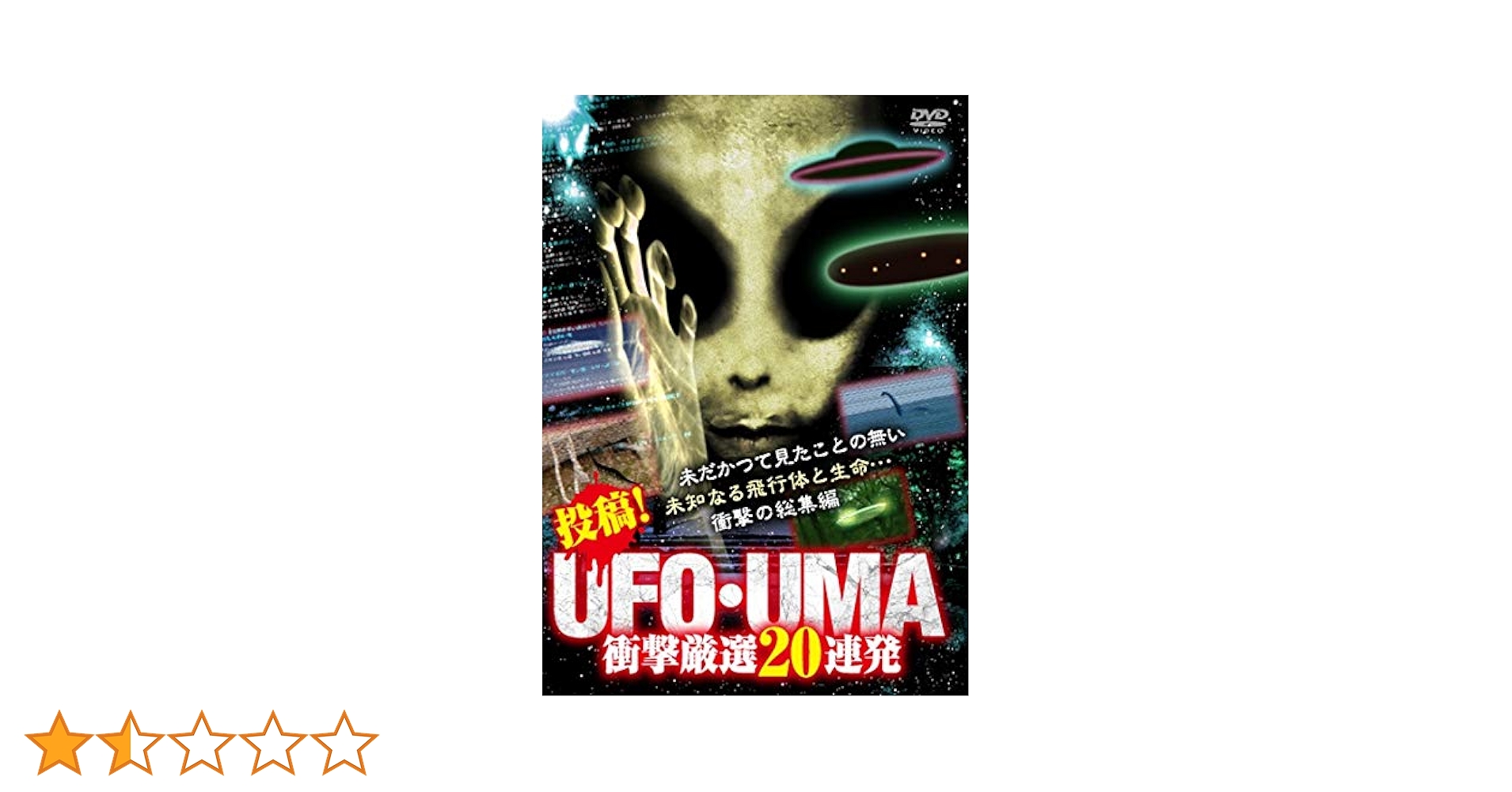取寄商品 DVD 趣味教養 心霊、異世界、UFO、UMA、気持ち悪い奇妙な映像 総集編50連発それ”がいる森』UFOの次はUMA なのか？どんな予想も超える作品になっているのか大胆予想！MOVIE MARBIE