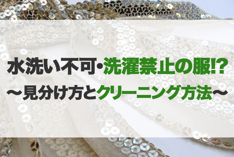 水洗い不可のものを洗濯機で洗ったら・ - 表地綿１００％裏地ポリエステル１- Yahoo!知恵袋