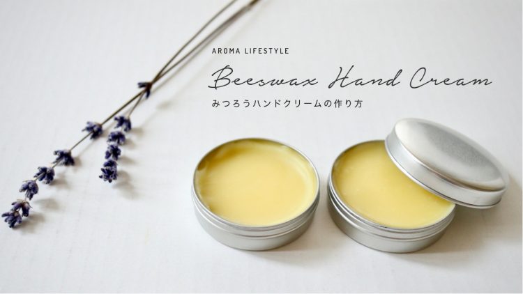 乾燥肌をやさしく守る。シアバターで作る万能ハンドクリームの作り方アロマライフスタイル