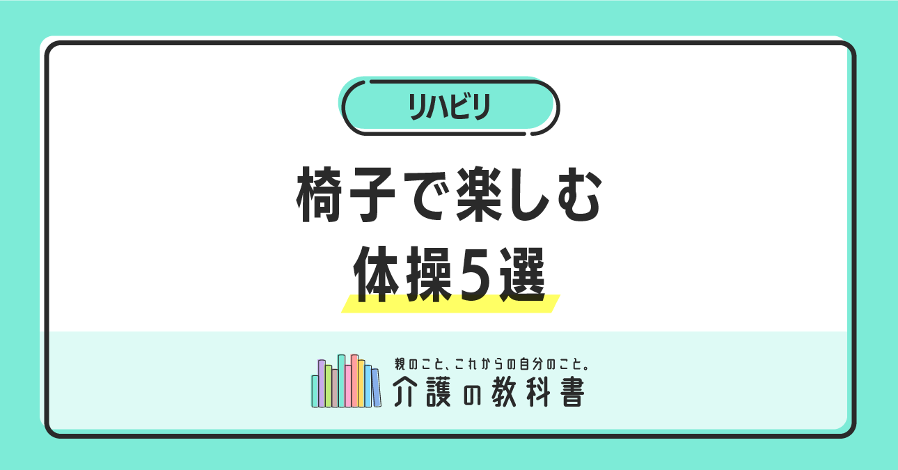 介護予防 ４自宅でも取り組める運動について知りたい大仙市