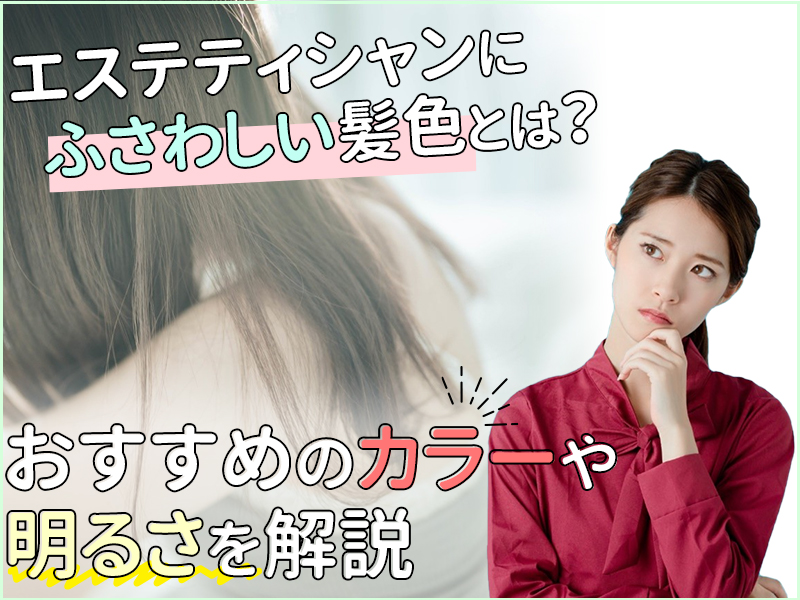 セラピストに求められる髪型とは オシャレな髪形と簡単にできる方法をお伝えしますモアリジョブ