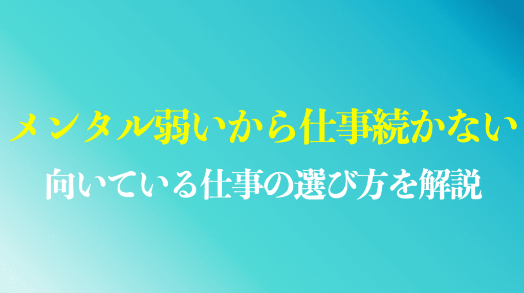 メンタルが弱い人に向いてる仕事現実化イメージング大学校