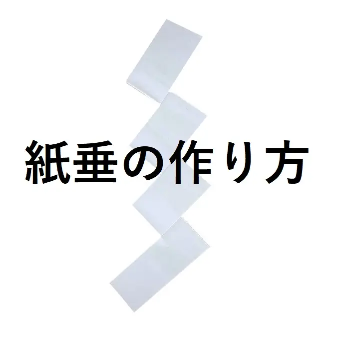 玉串奉奠の作法・仕方 ・ 玉串とは ・ 紙垂の作り方葬儀屋女房のつぶやき♬