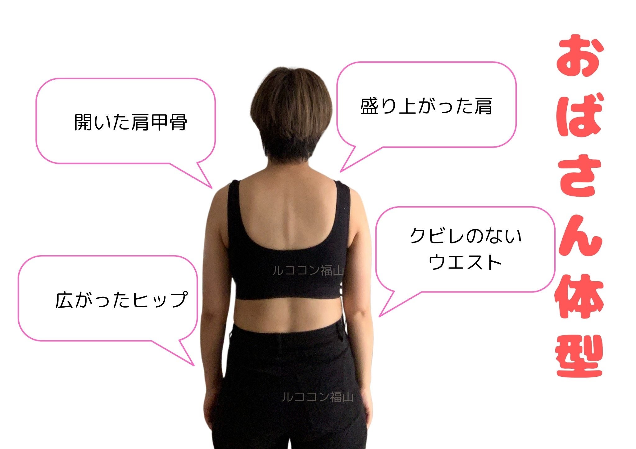 おばさん体型」の特徴 - 須磨区ボディバランス