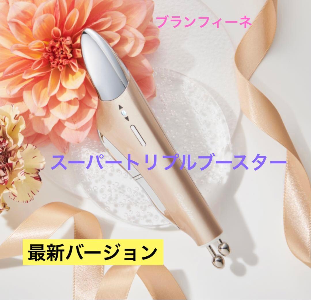 ブランフィーネダブルブースタープラスEMS美顔器試してみた ブランフィーネ ダブルブースターブラン