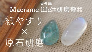 DAISOでのフローライト原石の磨き方