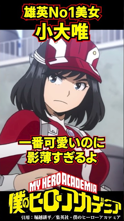 僕のヒーローアカデミア 雄英高校1年B組の美少女！ヒロアカで圧倒的にかわいいキャラ代表「小大唯」を紹介みるそんの娯楽追求ブログ