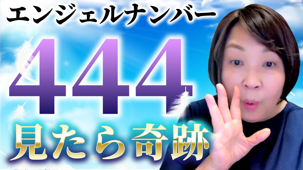 444 エンジェルナンバーには驚きの意味がある！恋愛・仕事・金運・ツインレイとの意味も解説 - マイシル占いポータル