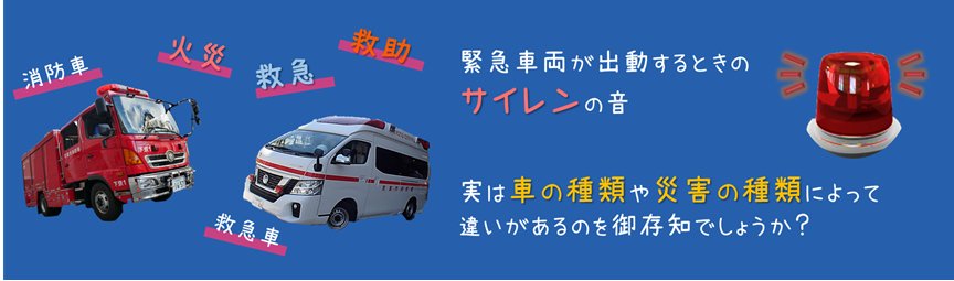 消防自動車のサイレン音について埼玉西部消防組合