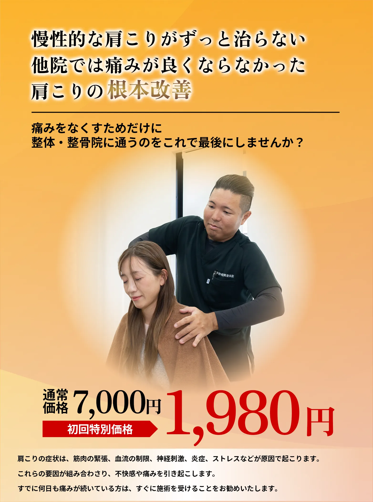 ストレッチ整体：5ヶ月以上つづくツラい肩こり＆腰痛から解放されたい方へさかもと整骨院・整体院