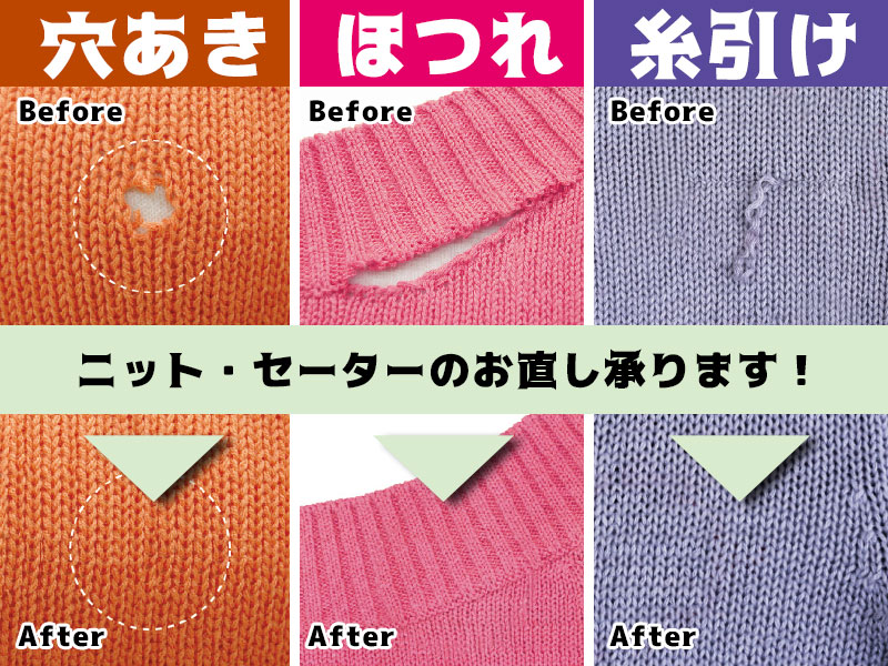 ニットの穴あき補修お直し事例ビック・ママお直し事例お直しコンシェルジュ BIGMAMA ビック・ママ