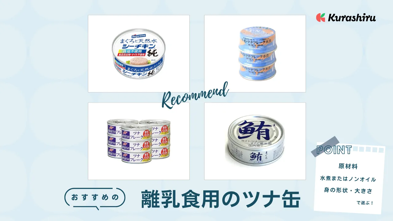 ツナ缶はいつから食べられる？離乳食におすすめのツナ缶をご紹介あやめろぐ