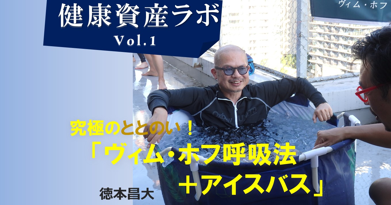 世界中の科学者が注目する脳ヴィム・ホフ