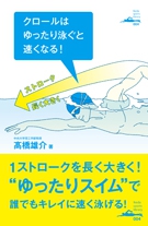キレイに泳ごう③～クロールの手のかき方～ムサヒロ