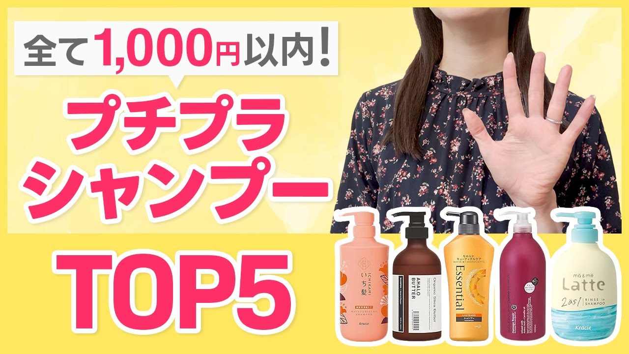 高いシャンプー、もう要りません プチプラ革命シャンプー３選！このレベルのシャンプー＆コンディショナーがドラッグストアで約1000円は色々ヤバい