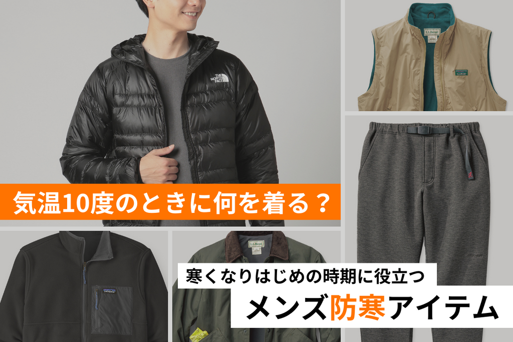 気温5度の服装 冬本番！寒さをしのぐ、防寒アウター4選