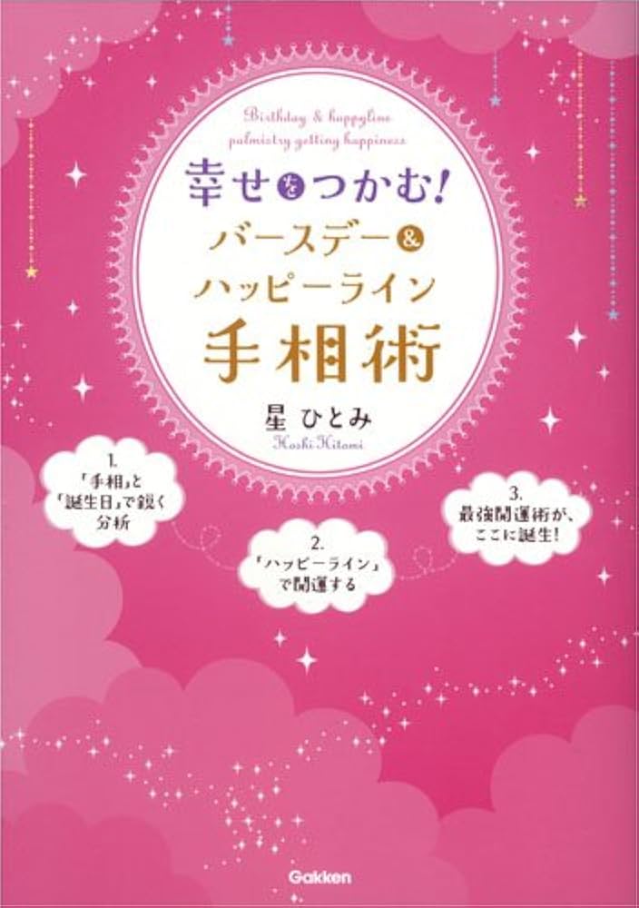星ひとみが占う 一目惚れの星 肩書きの星 プロフィールで相手を好きになってしまう この先運命の相手とは出会えるの？ 星ひとみの天星術姓名判断