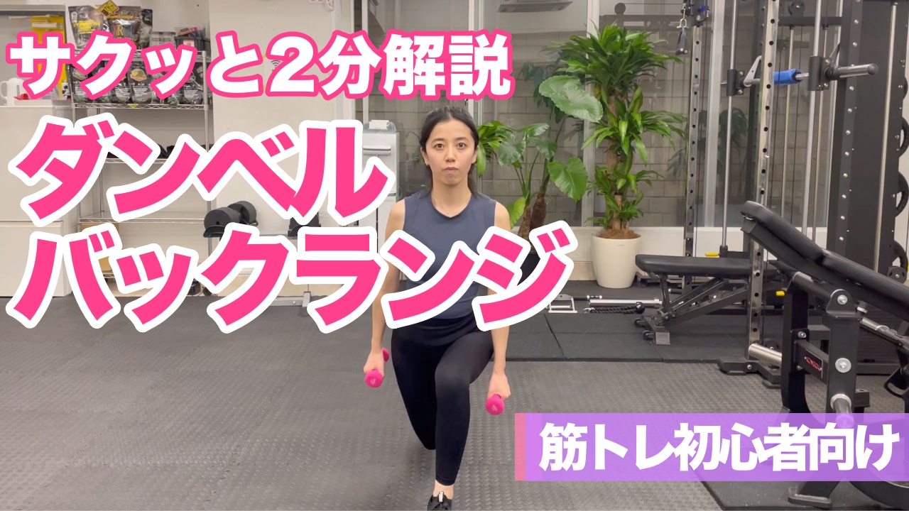 バックランジのやり方！ヒップアップ＆美尻をつくろうB &