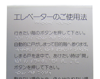エレベーターに点字がないとどうなるの？ 障害者差別解消法- プリントス株式会社