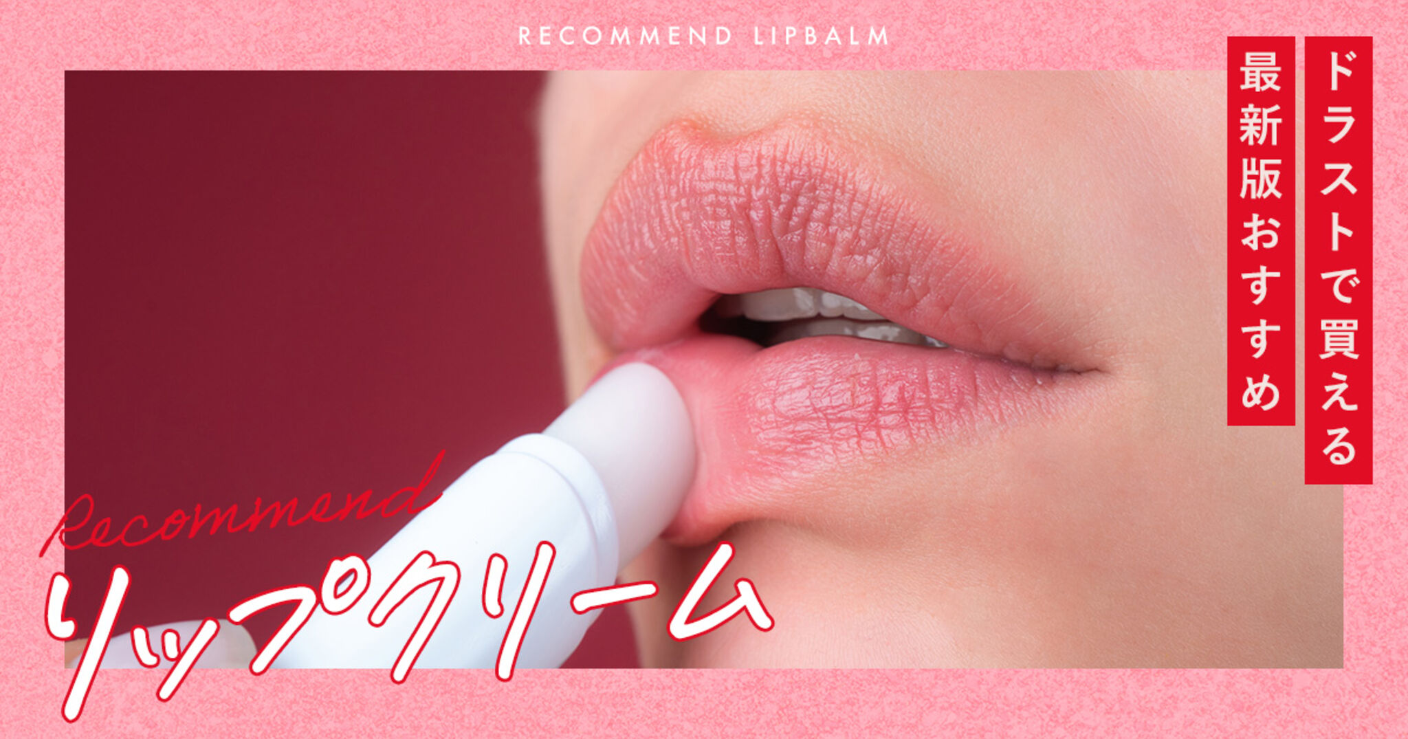 リップクリームランキング メンズも使いやすいおすすめを厳選！ 秋冬の乾燥からうるおいをキープできる最強1本を調査株式会社晋遊舎のプレスリリース