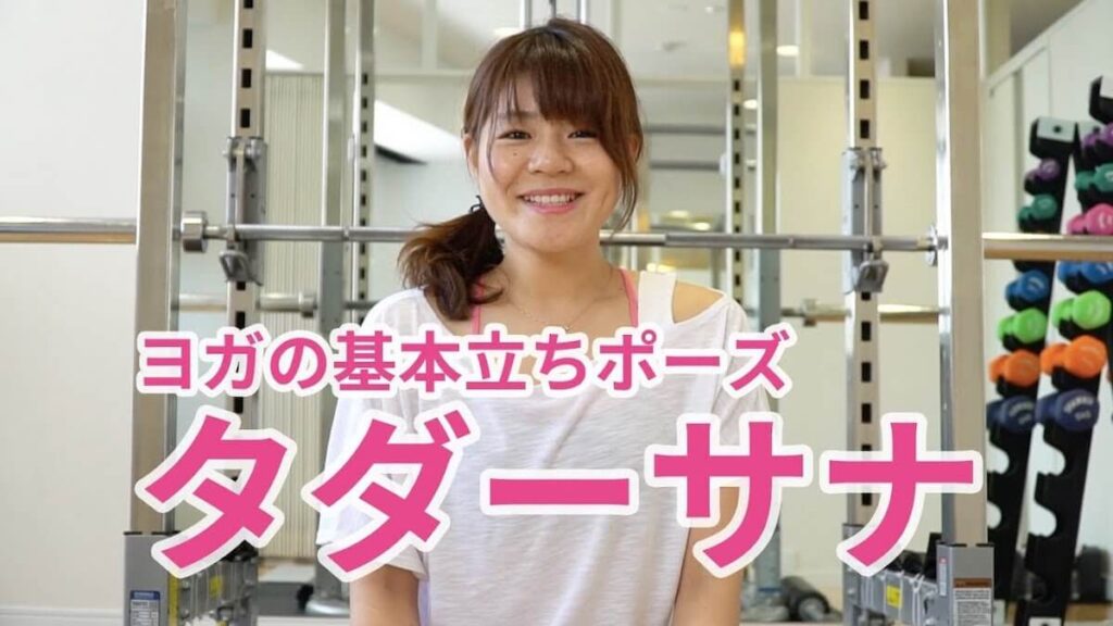 山のポーズ効果的なやり方とヨガ応用メニューQITANO ® 北野カラダづくりラボ