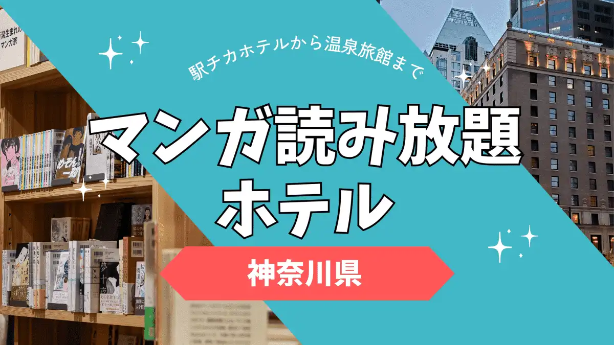 部屋にプライベートサウナがある神奈川のホテル8選【貸切/個室利用OK】｜トマレルサウナ