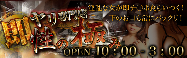 即プレイ専門店 性の極み｜仙台 デリヘル｜仙台で遊ぼう