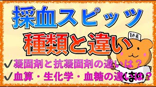 凝固系の採血をするときのスピッツの順番は？ 看護技術Q&A レバウェル看護 お役立ち情報