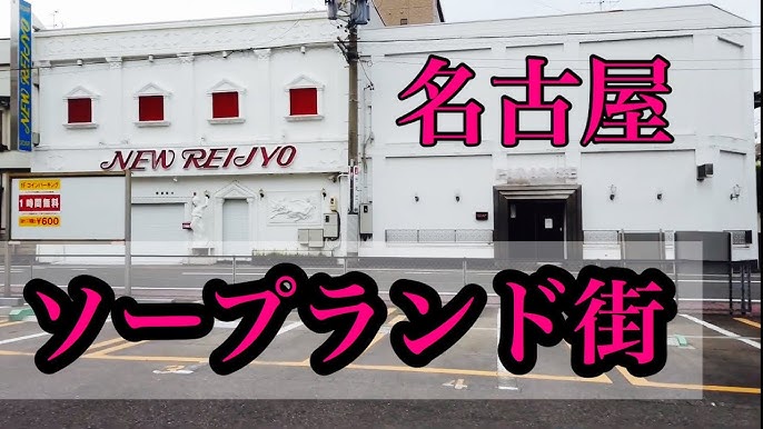 名古屋でかつて賑わった中村遊郭の歴史と、大門ソープ街の現状｜笑ってトラベル：海外風俗の夜遊び情報サイト