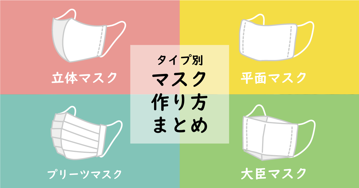 無料型紙あり しっかりカーブで鼻とあごをすっぽり覆える立体マスクの作り方nunocoto fabric