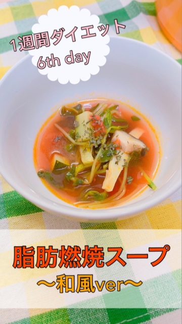 ダイエット中の方におすすめ！ タンパク質と食物繊維たっぷりの脂肪燃焼スープ低カロリー&満腹感をサポート◎ カロリー＝約285kcal