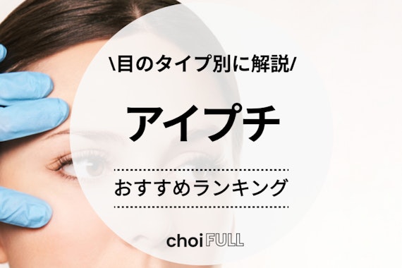 重たい一重・奥二重に！ アイプチ人気おすすめランキング52選！バレずにぱっちり二重！モノシル