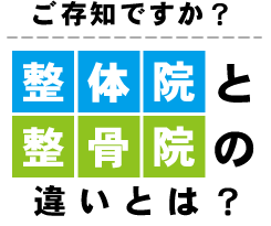 全国の有名整骨院・整体院からの推薦状