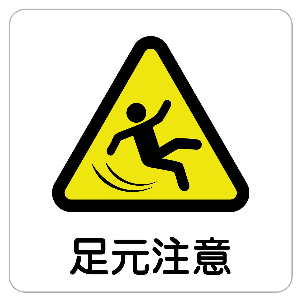 楽天市場 JIS安全標識板 警告用 「 足元注意 」 横型 22.5×30cm Sサイズ看板 危険標示 注意標識 JIS 安全標識 図記号 標識表示 安全用品 注意 警告 注意警告 危険 日本語 英語 二カ国語表記 足元: リビングート 楽天市場店