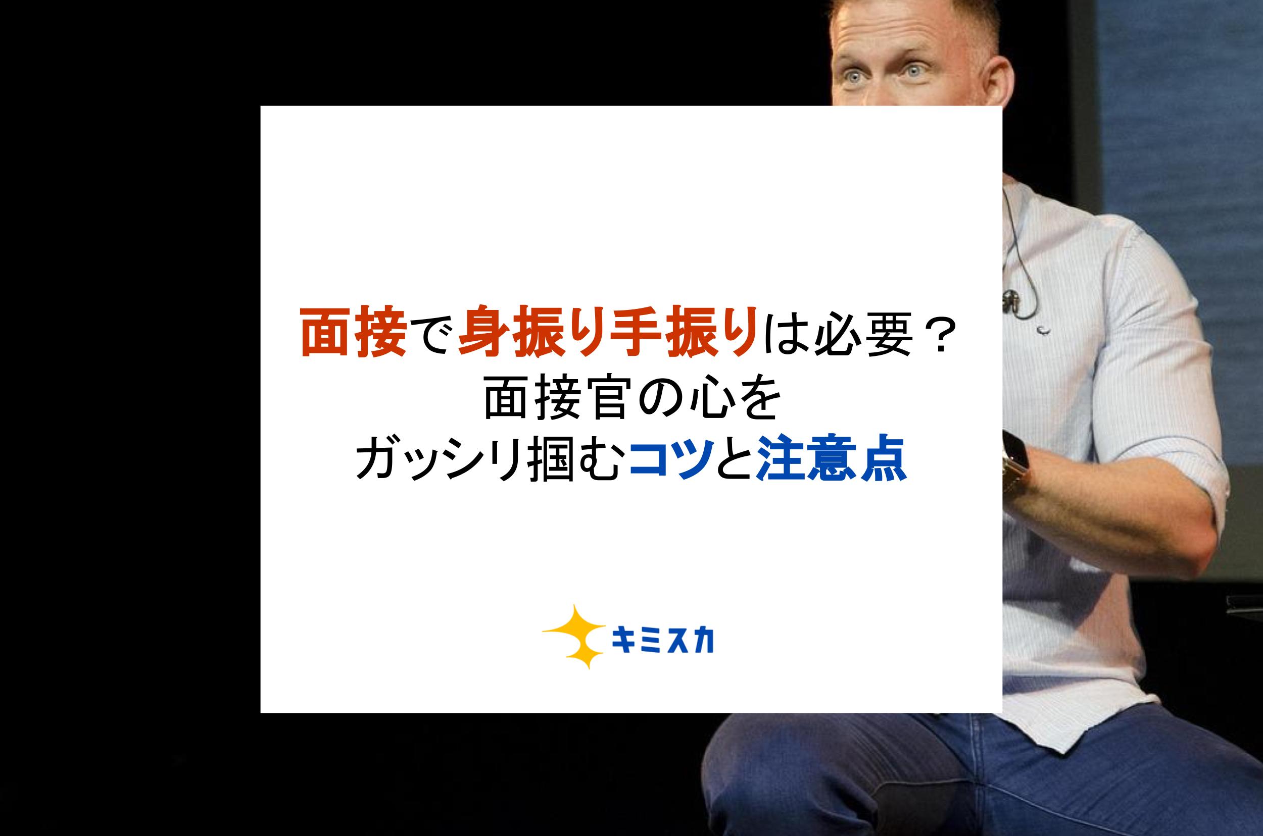 面接で身振り手振りが有効な5つのタイミング！ 内定者の体験談付きHR team PLUS by HR team