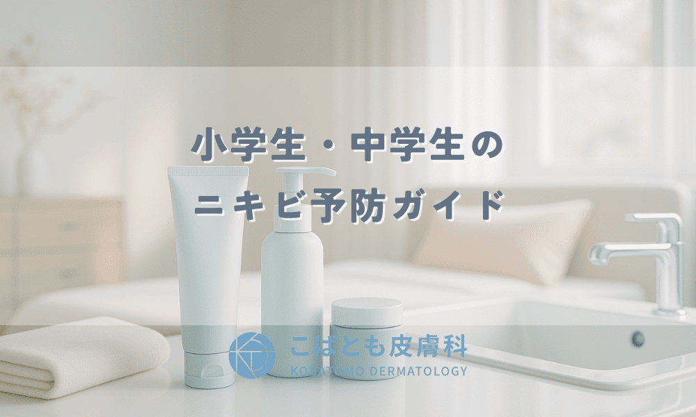 小学生のニキビの治し方は？子供のニキビ対策は皮膚科に行くべき？ - 東京都港区麻布十番の皮膚科専門 MBC麻布十番 皮膚科