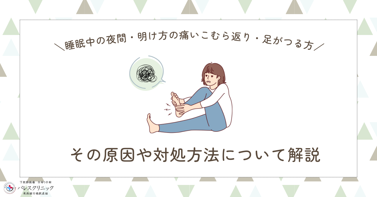 睡眠中の夜間・明け方の痛いこむら返り・足がつった時の対処法