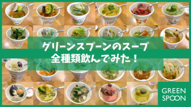 GREEN SPOON グリーンスプーン の口コミ・評判は？実食レビューで「まずい」「高い」の噂を徹底調査！ – 宅食まにあ宅配サービスおすすめランキング実際に40社実食した私のおすすめ