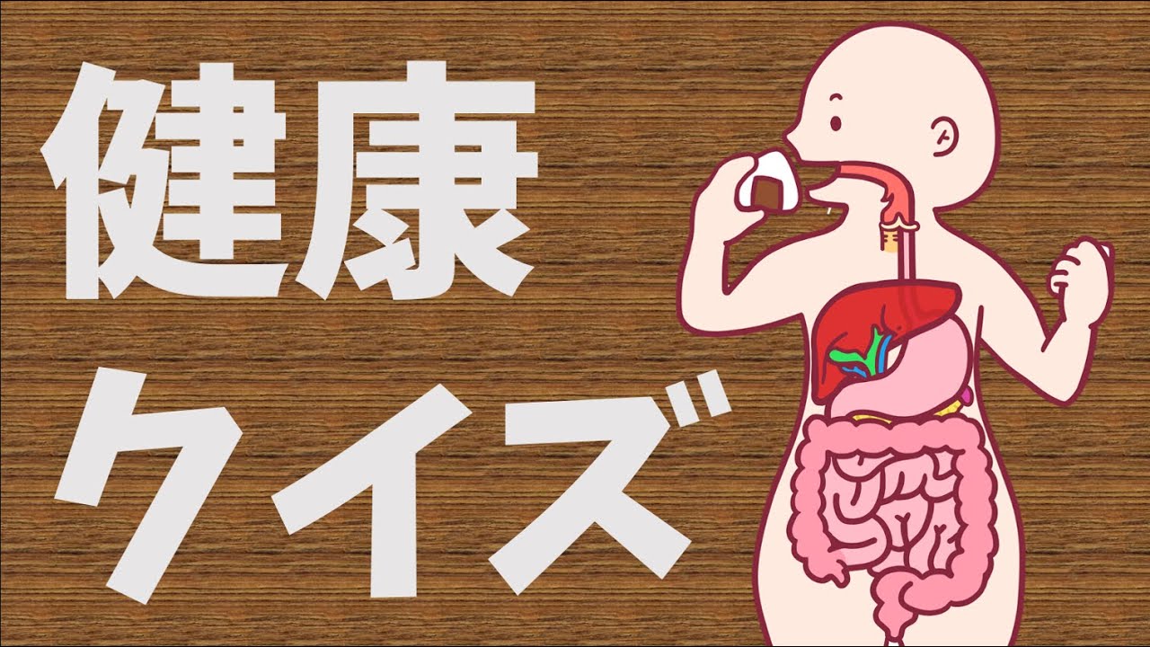 雑学クイズ 食べ物 健康食品 - 雑学クイズでチャレンジ！頭の体操