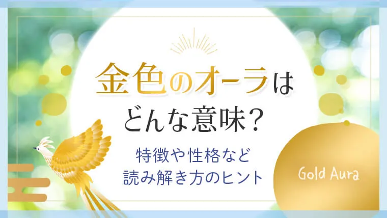 ゴールデンオーラの効果と意味 金運仕事運パワーストーンの効果