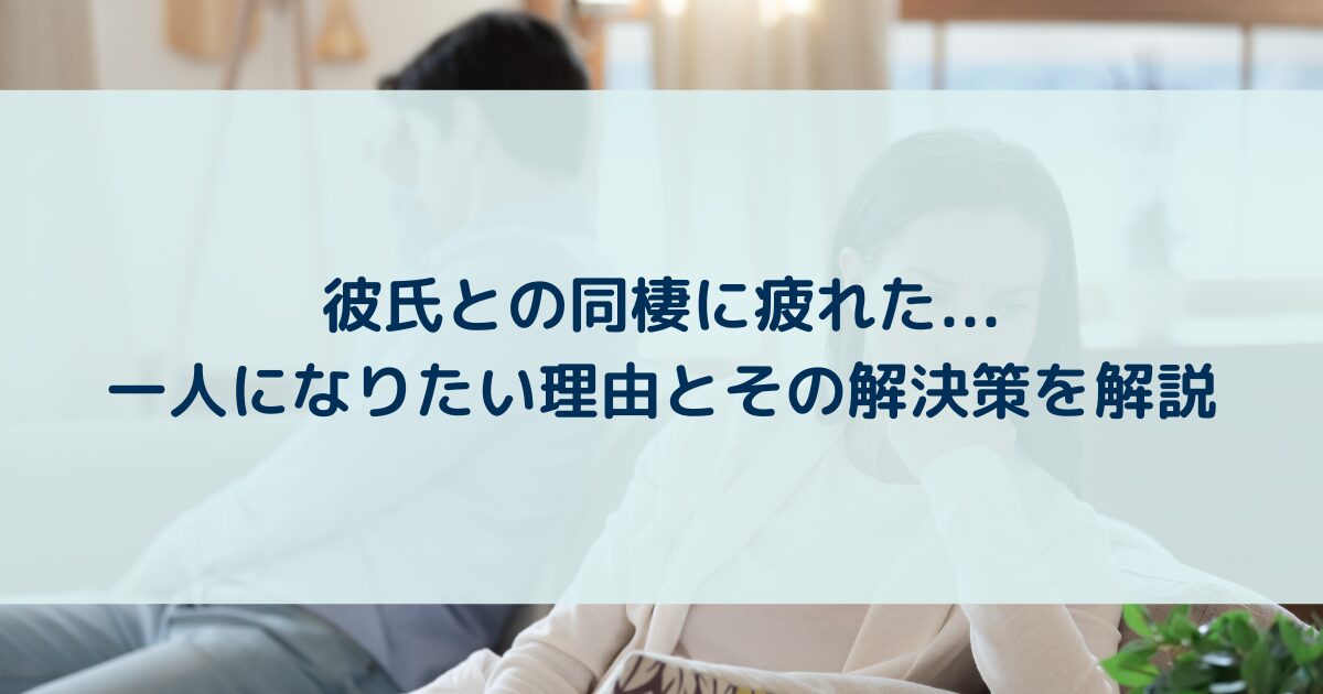 好きだけど別れたい、疲れた」という男性の心理とは？ – 電話占いシエロ
