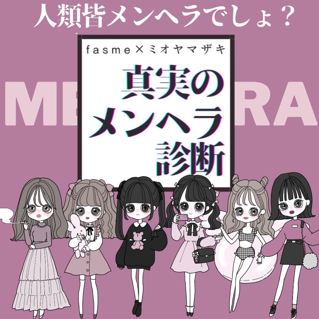 あなたのメンヘラタイプ診断！診断ドットコム