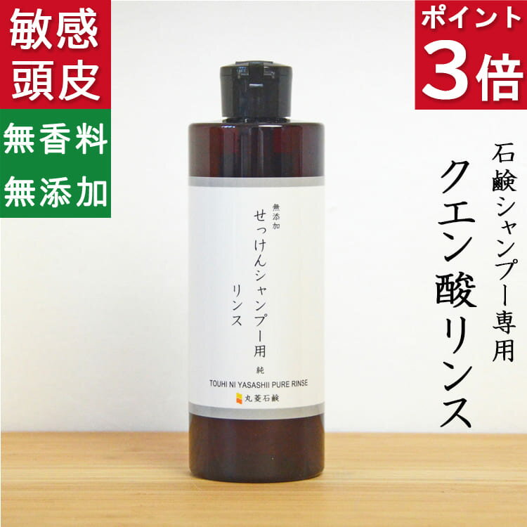 石鹸シャンプーに便利なクエン酸リンス 無添加 石鹸シャンプー用 リンス 無添加石鹸本舗 洗髪後のきしみ解消 頭皮ケア 敏感肌の方に人気 シンプル無香料 コールドプロセス アトピー アレルギー 乾燥肌 保湿 オーガニック