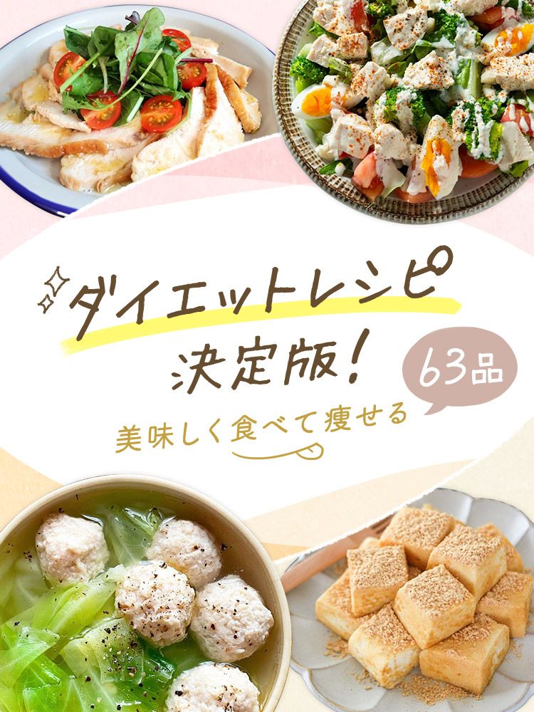 究極のダイエットメニュー！簡単で無理な食事制限不要の食べて痩せるレシピViVi