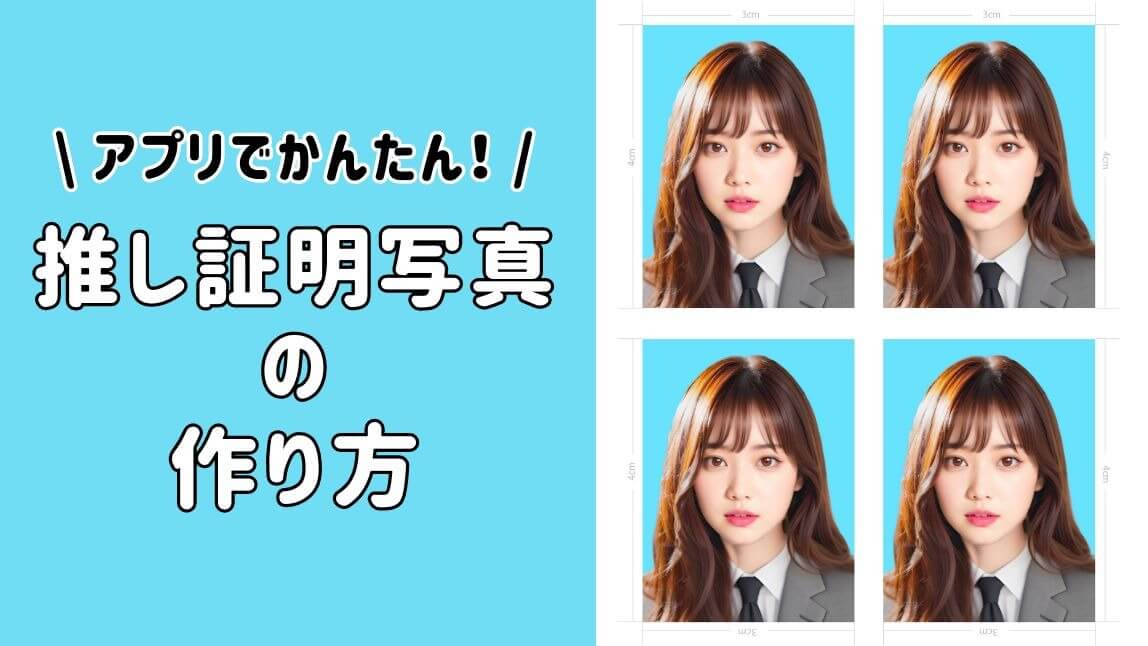 無料 証明写真生成サイトベスト５選