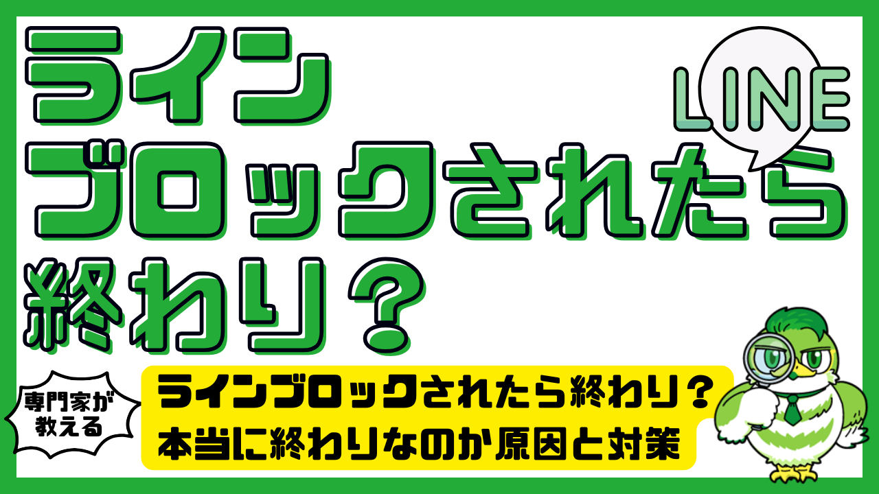 復縁したくてもLINEブロック削除されたら終わり？ブロックされた時にやるべきこととNG行動