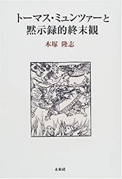 書評『黙示録の希望 終末を生きる』 岡山英雄 - キリスト新聞社ホームページ